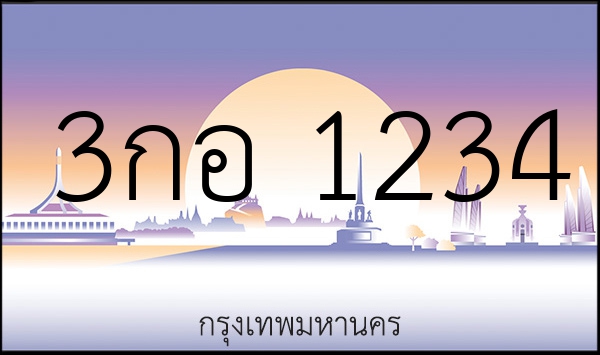 3กอ 1234